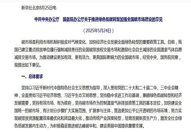 事關(guān)全國碳市場建設(shè)，中辦、國辦重磅文件對外公布